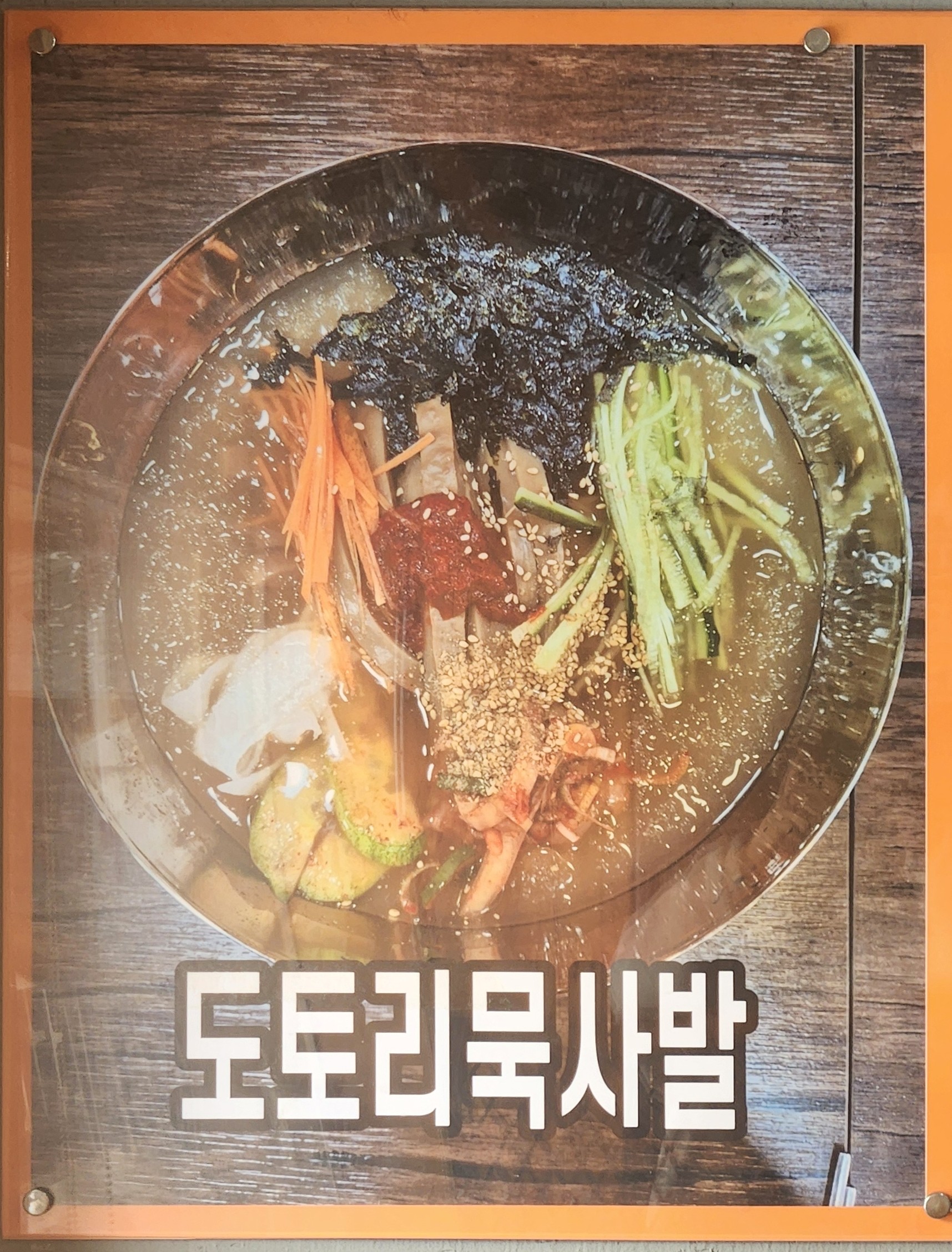 벚골도토리막국수 신읍점