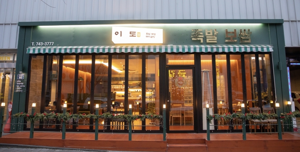 이도족발보쌈