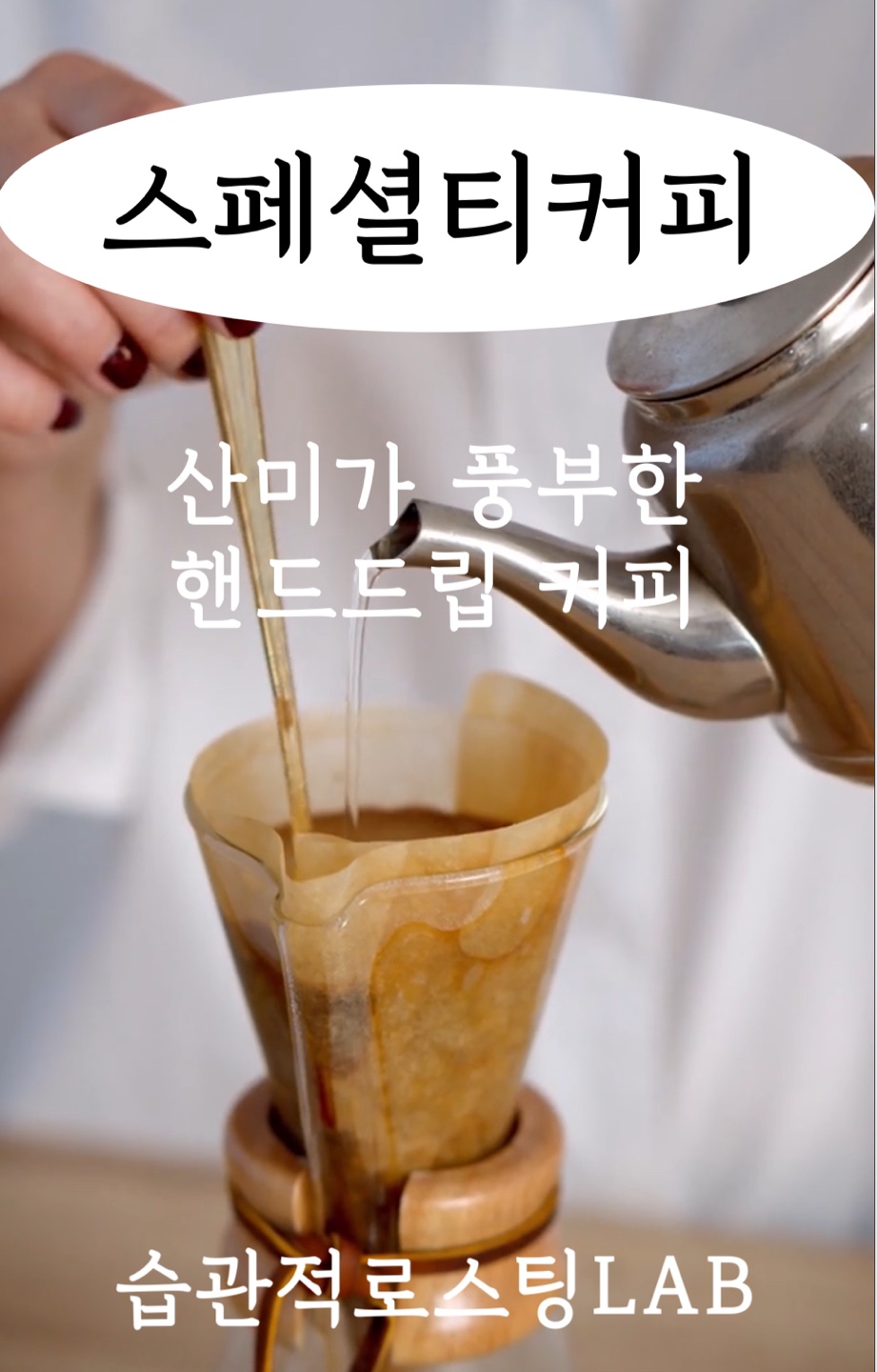 습관적 로스팅LAB