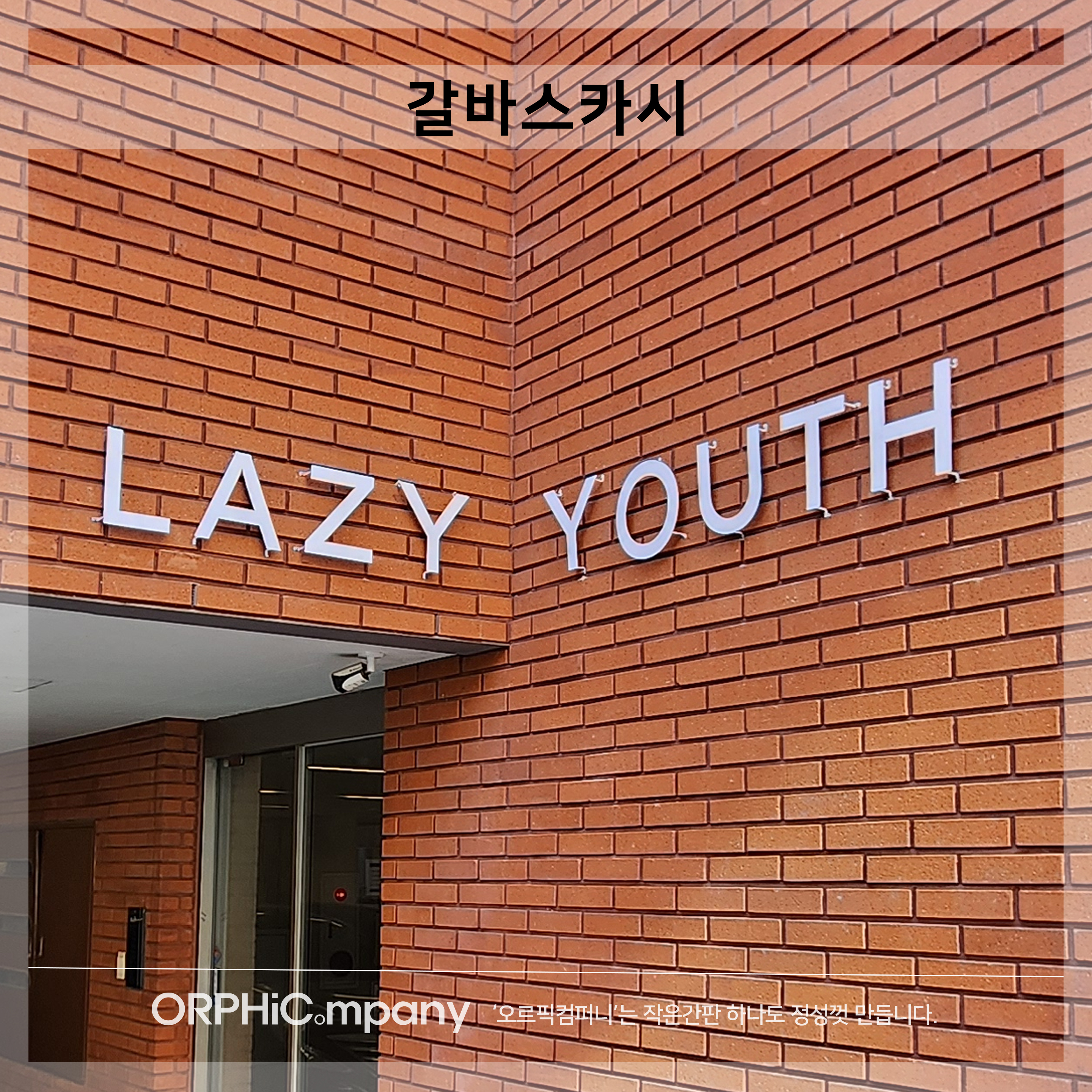 오르픽컴퍼니