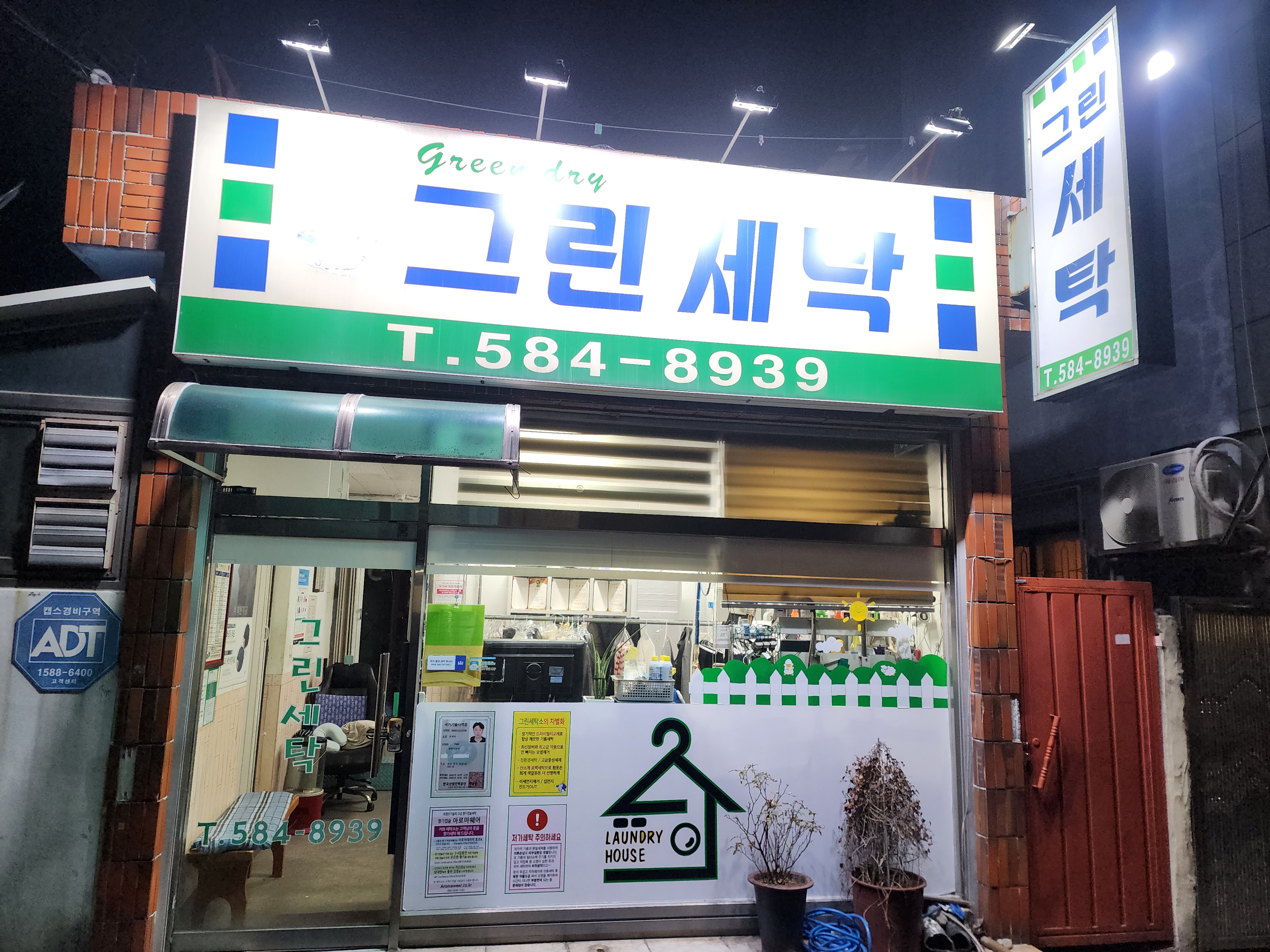 그린세탁소
