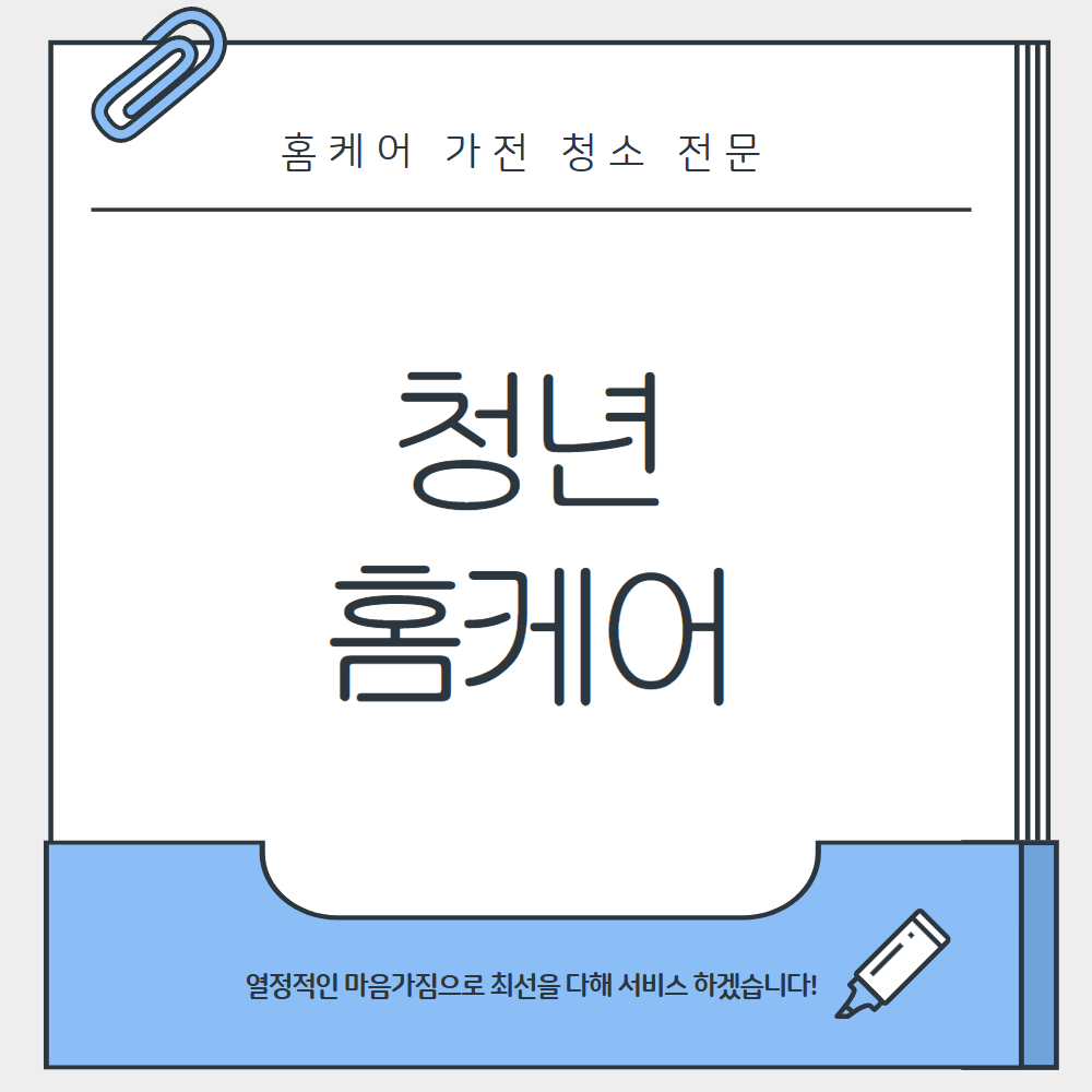 청년홈케어