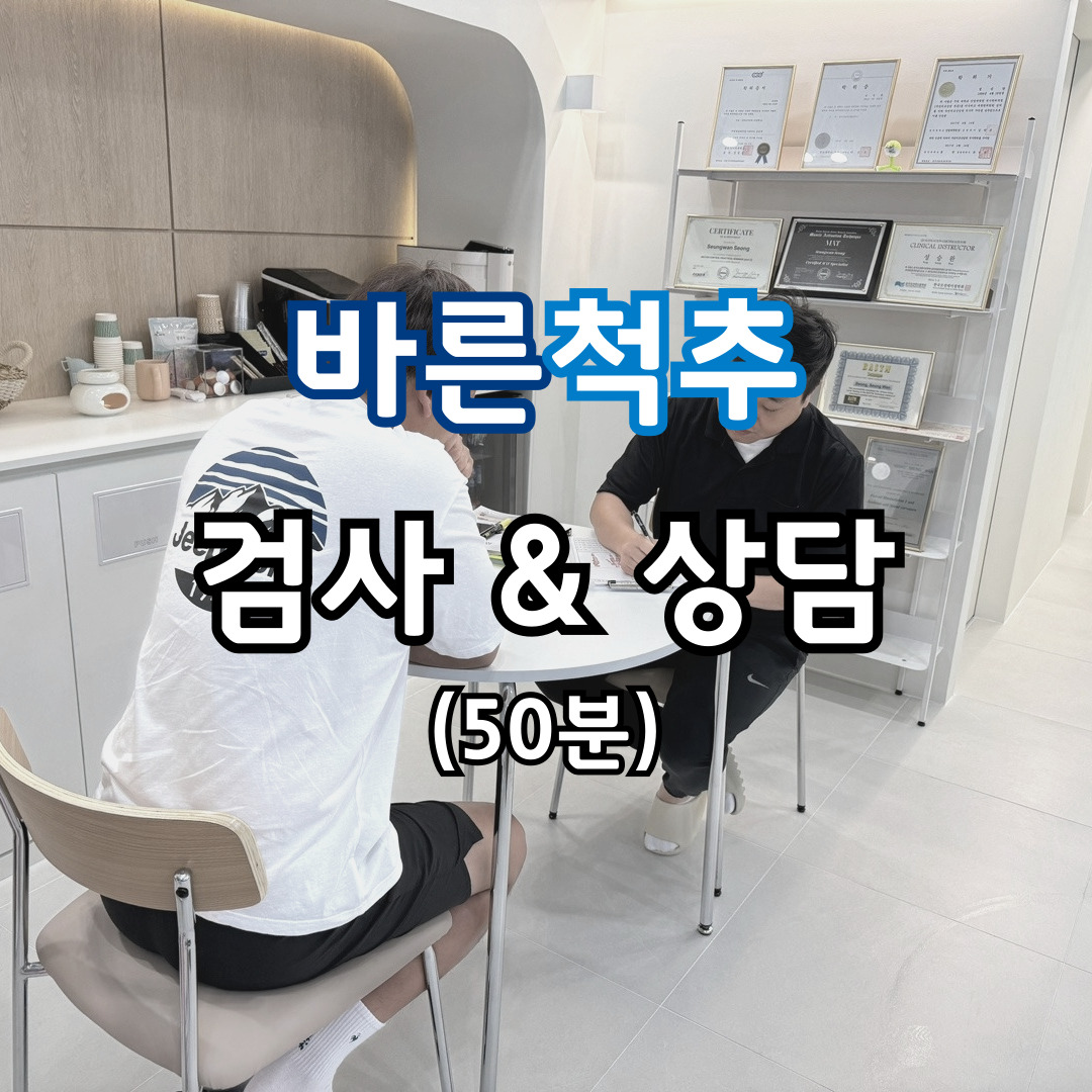 바른척추 체형교정 운동센터