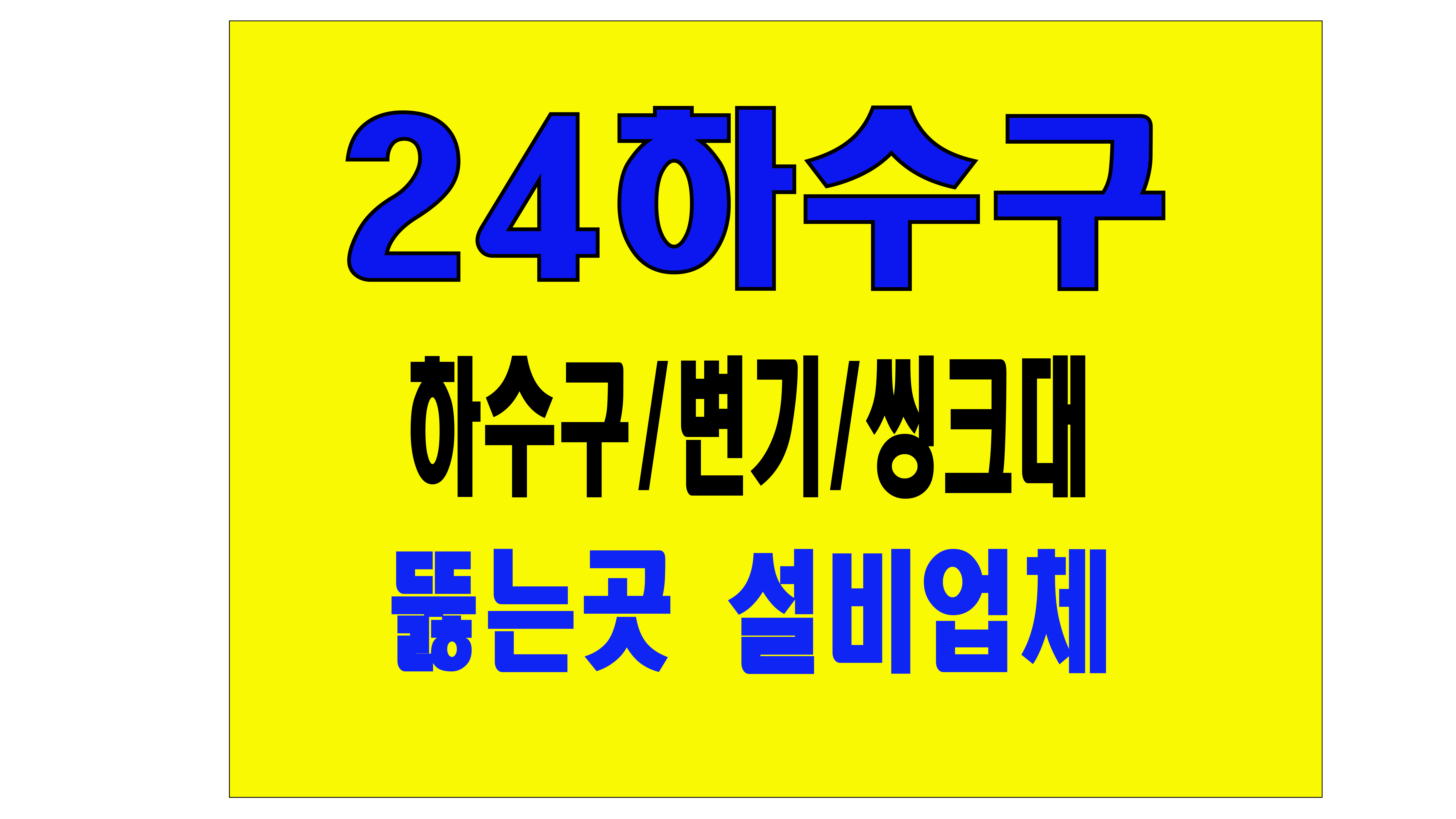 하수구변기씽크대역류막힘뚫는곳해결설비업체 24하수구
