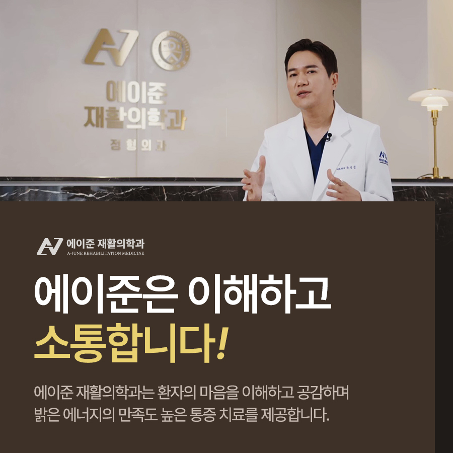 에이준재활의학과의원