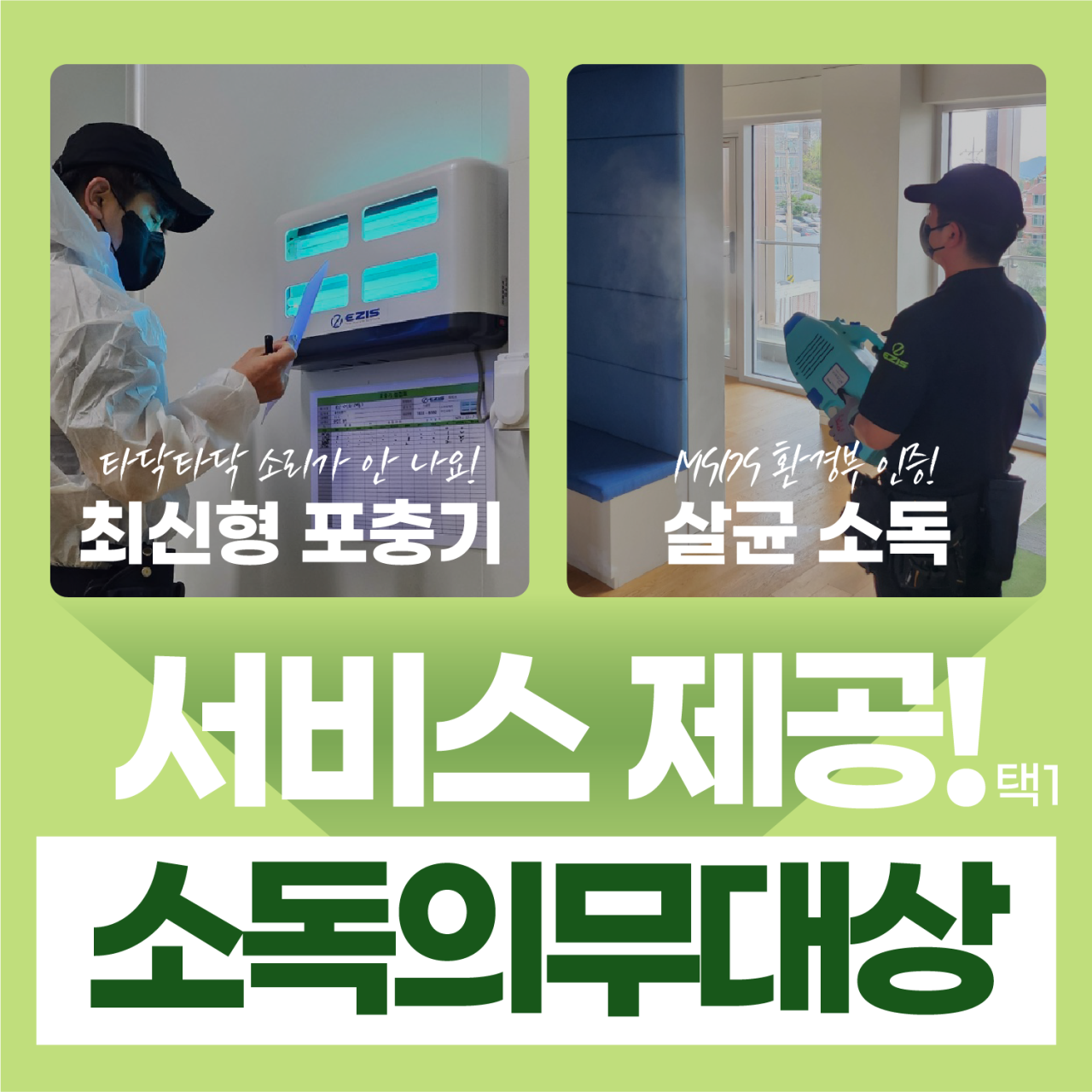 이지스 방역 인천지사