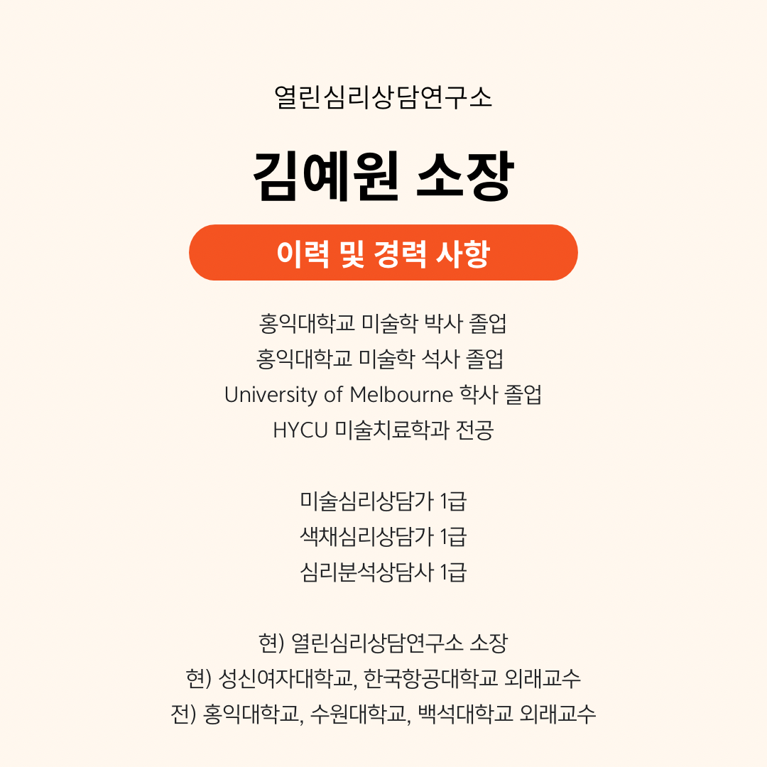 열린심리상담연구소