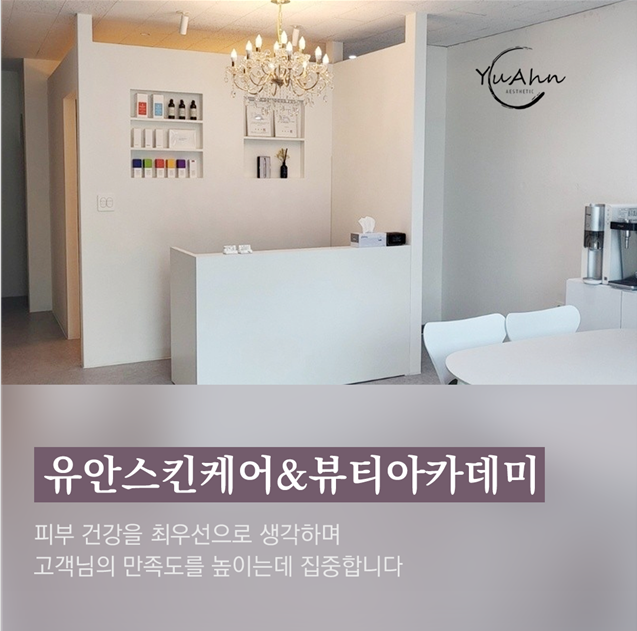 유안스킨케어&뷰티아카데미