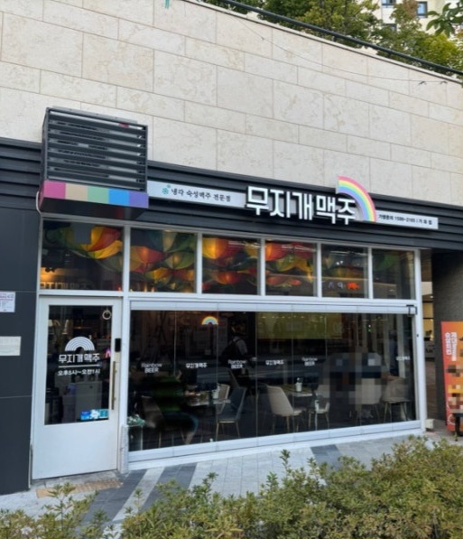 무지개맥주 가좌점