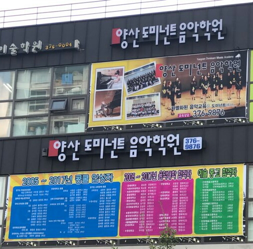 양산도미넌트음악학원