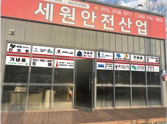 세원안전산업