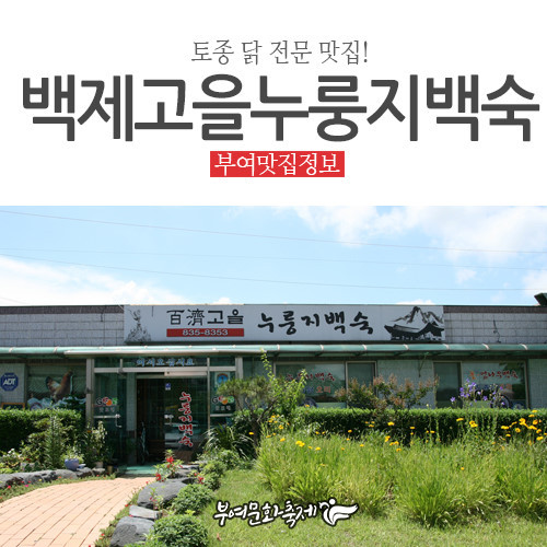 백제고을 누룽지백숙