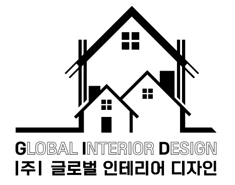 글로벌인테리어디자인