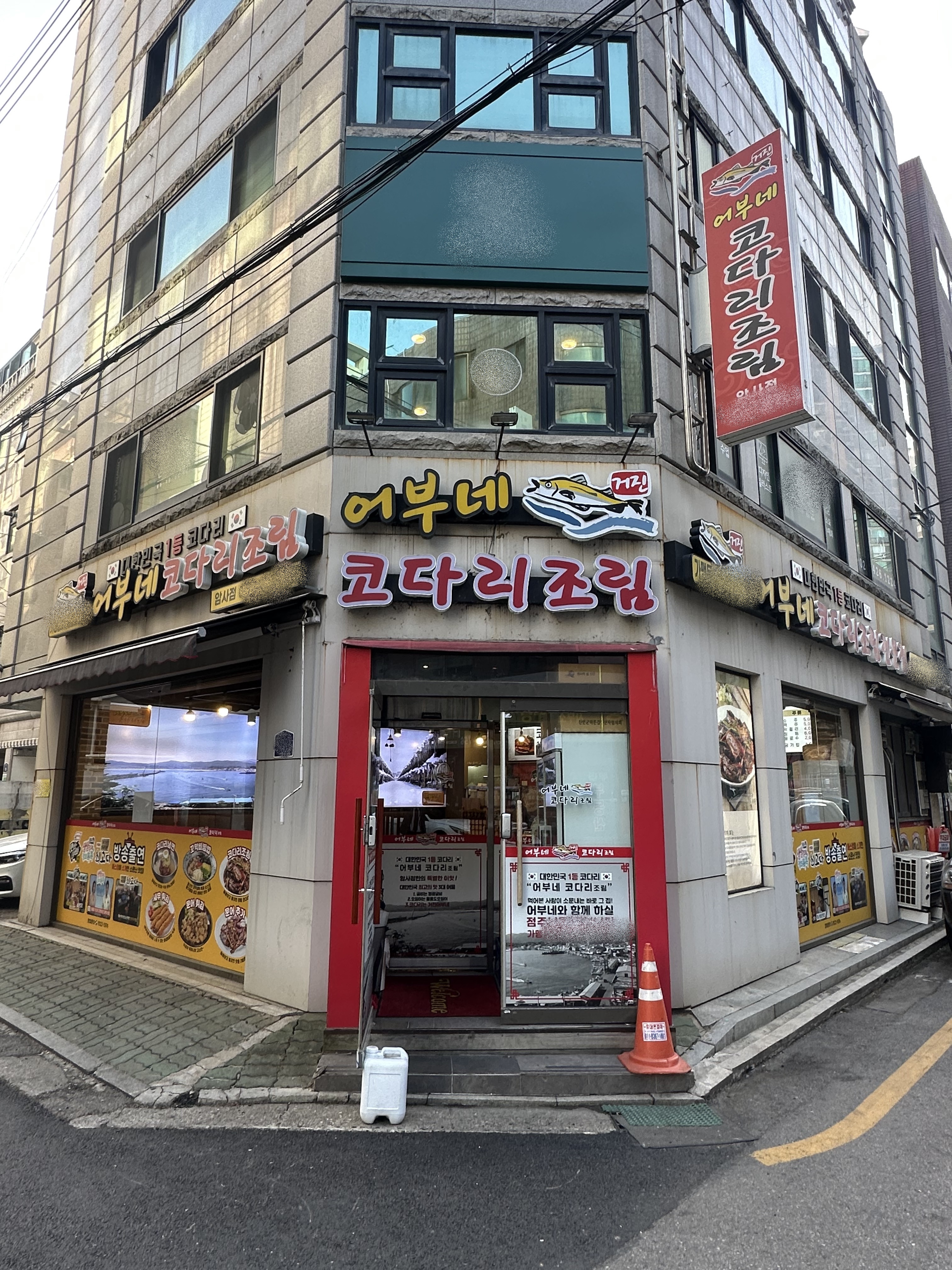 거진어부네코다리 암사점