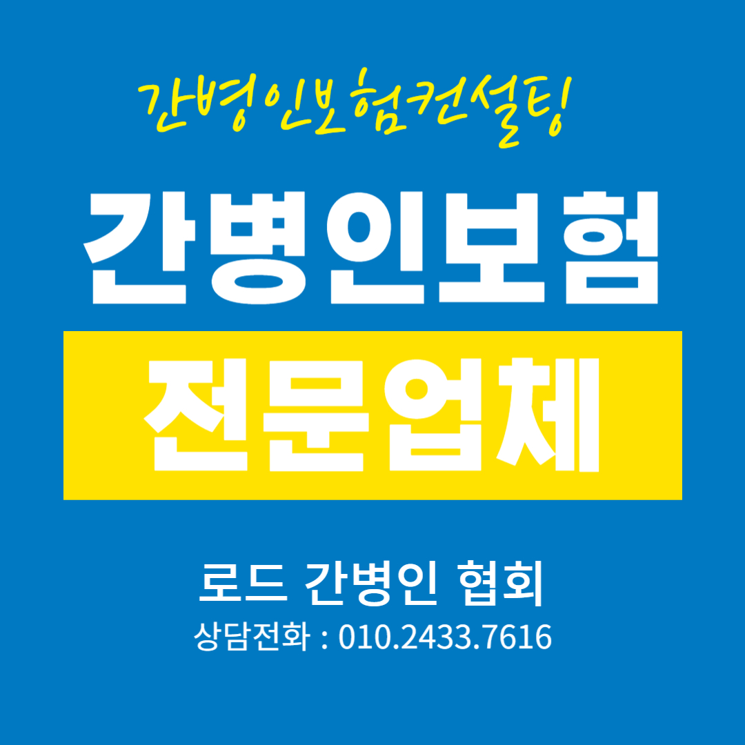 로드 간병인 협회