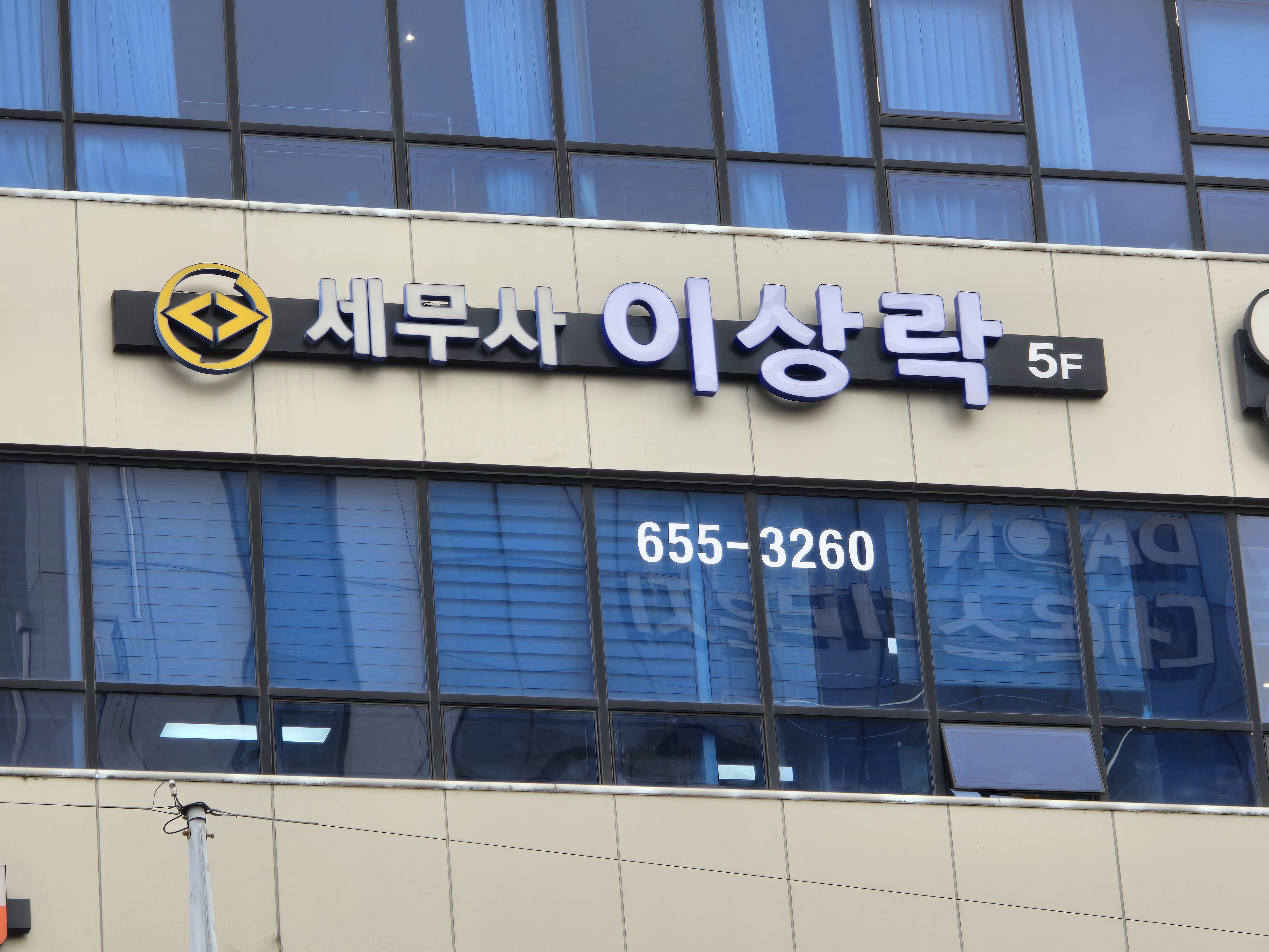 이상락세무회계사무소 대표 이미지