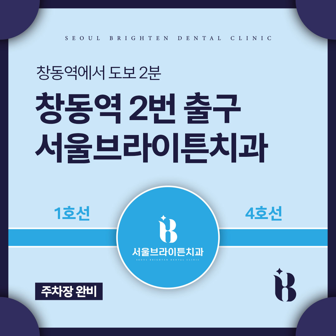 서울브라이튼치과의원