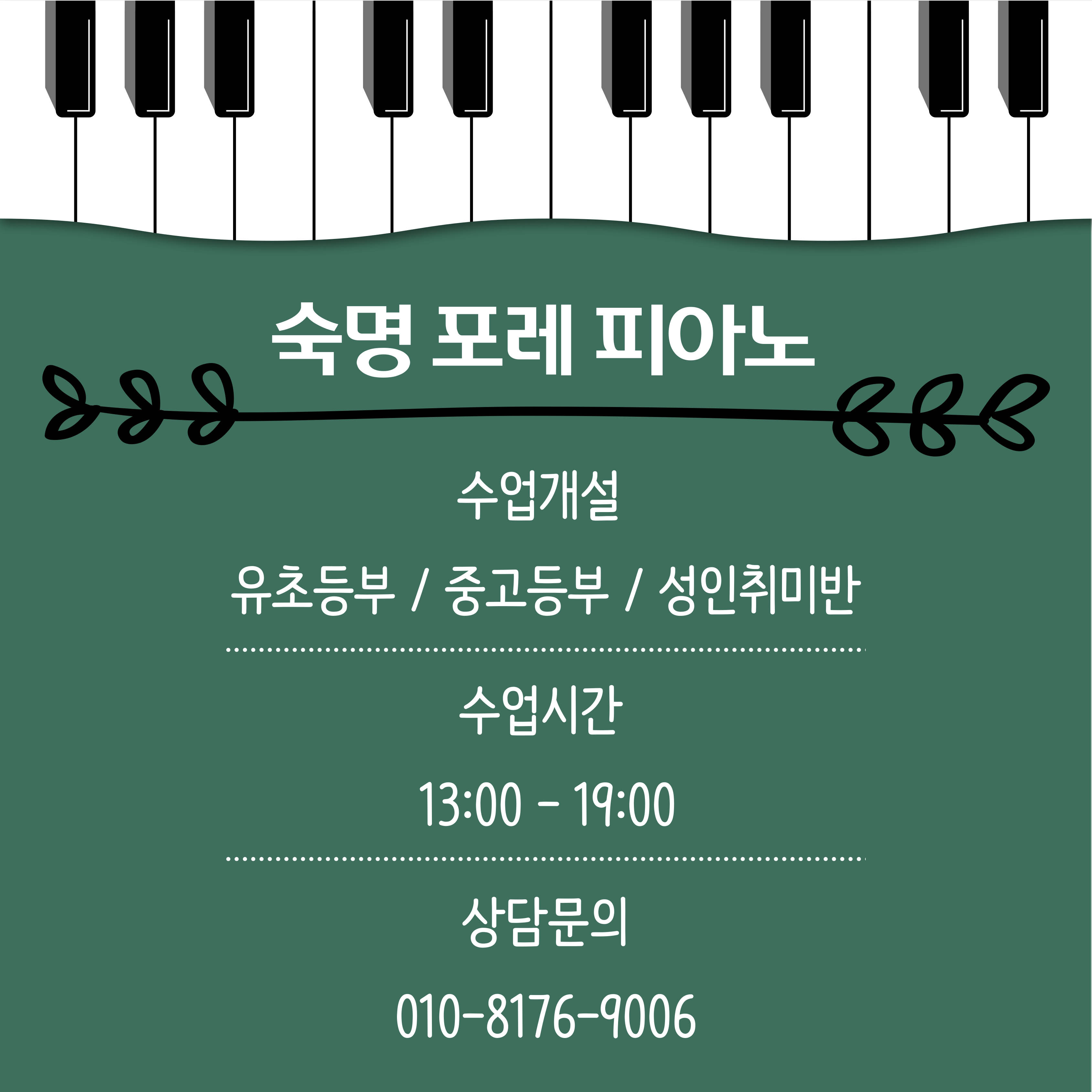 숙명포레피아노음악교습소