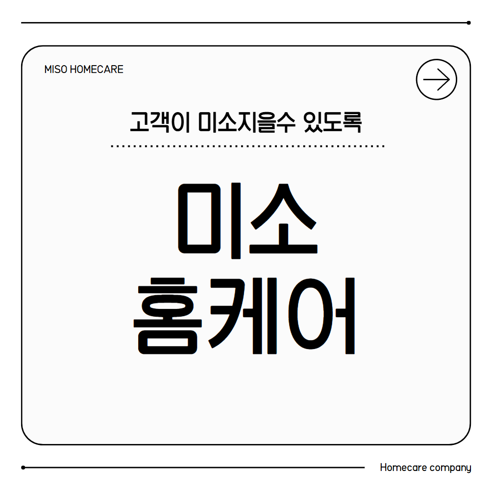 미소홈케어