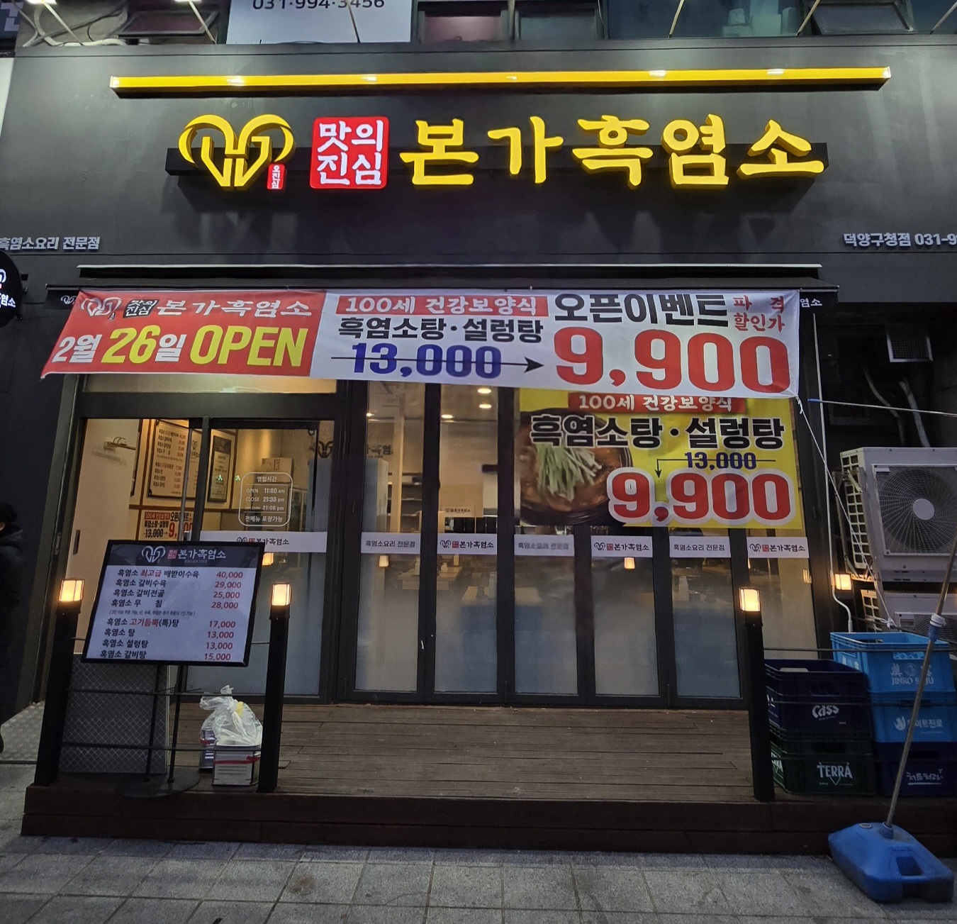 본가흑염소 덕양구청점