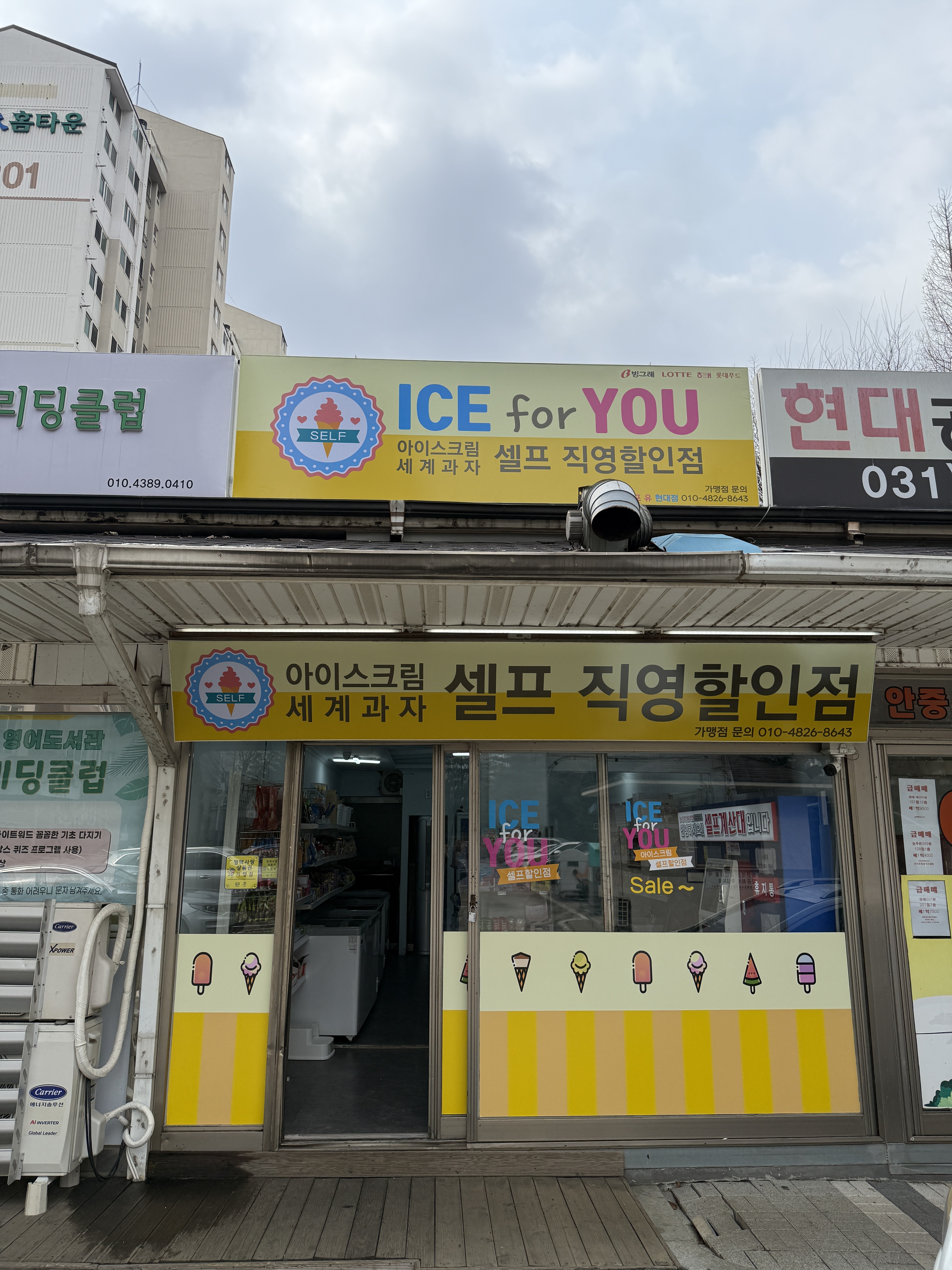아이스포유 현대점