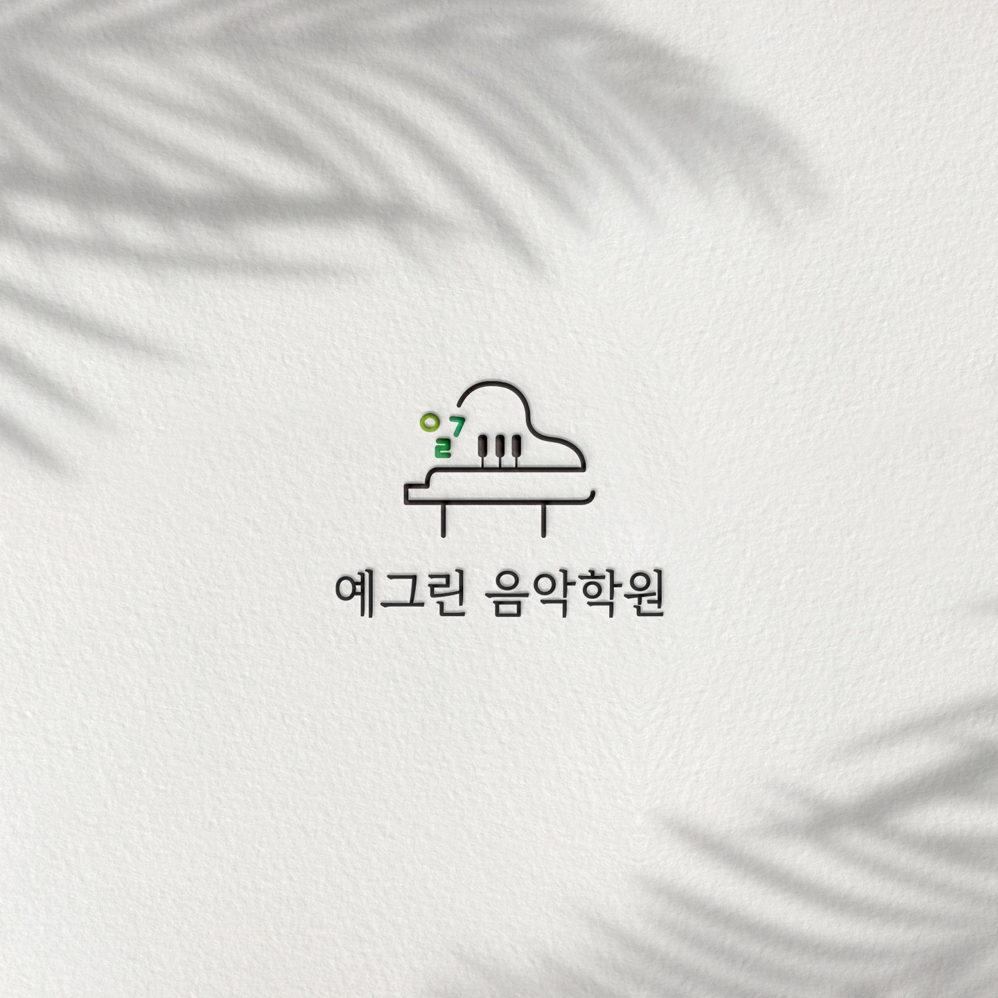 예그린음악학원