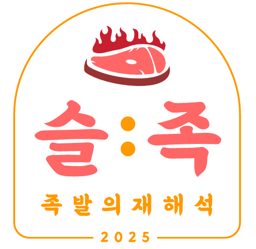 슬족 대표 이미지