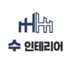 수인테리어