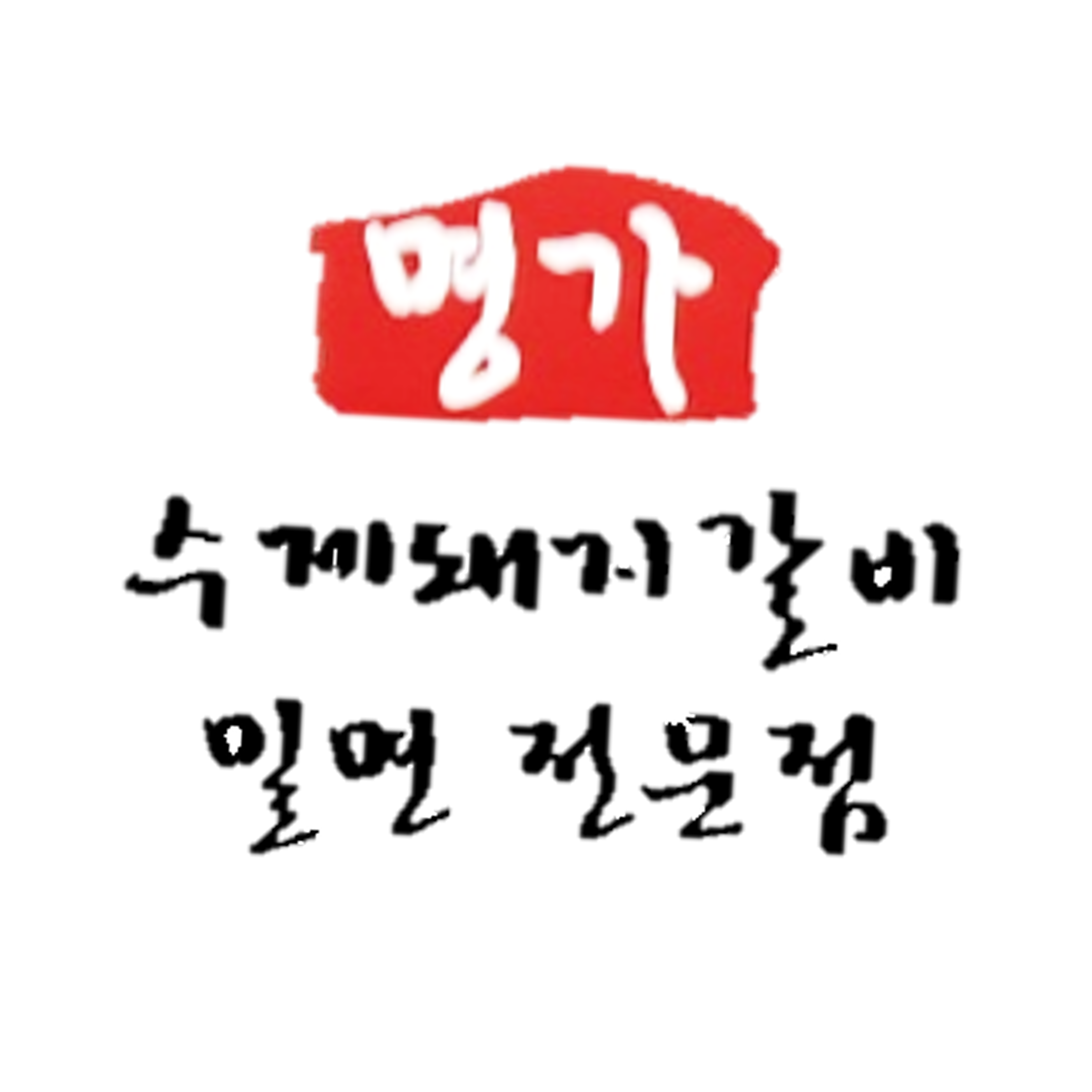 명가수제돼지갈비밀면전문점