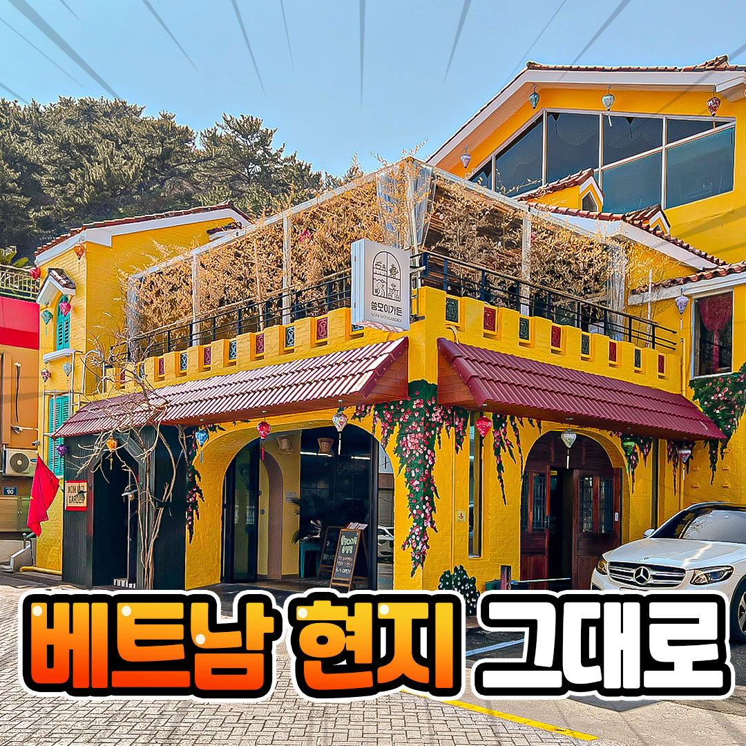 씀모이가든 송정점