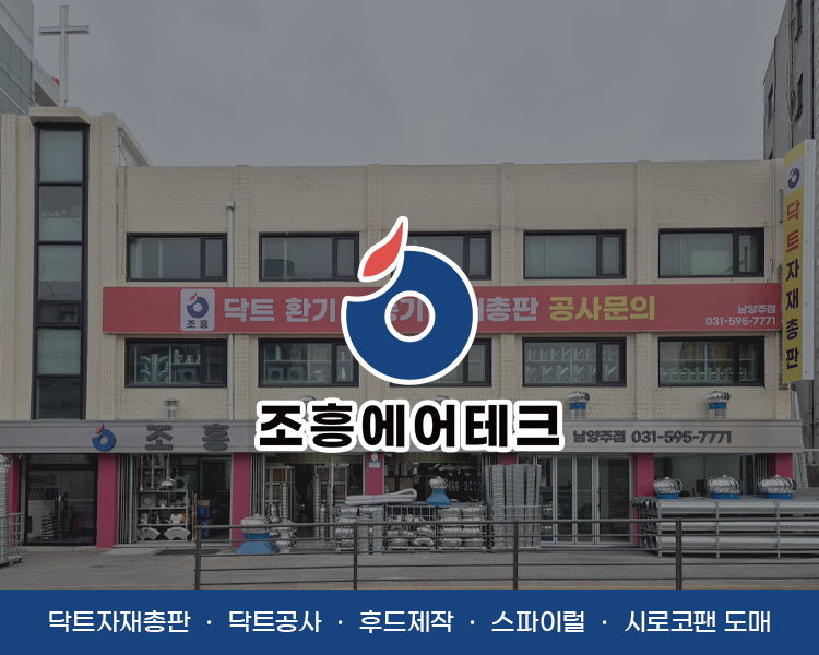 조흥에어테크 닥트