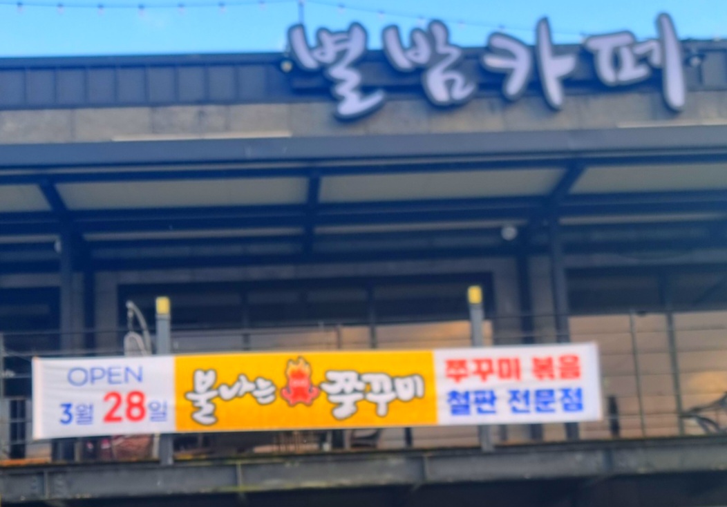 불나는쭈꾸미풍기점