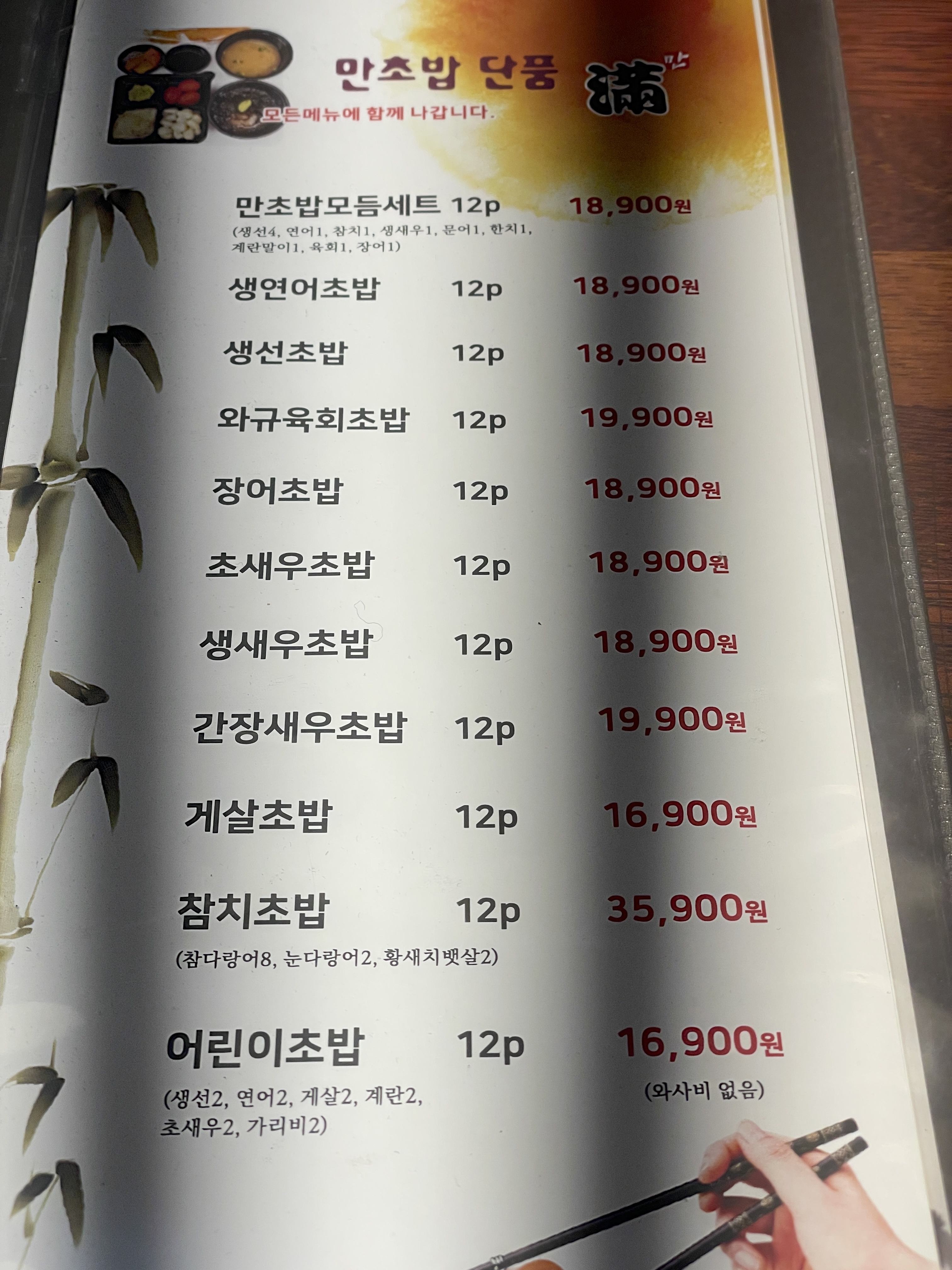 만초밥