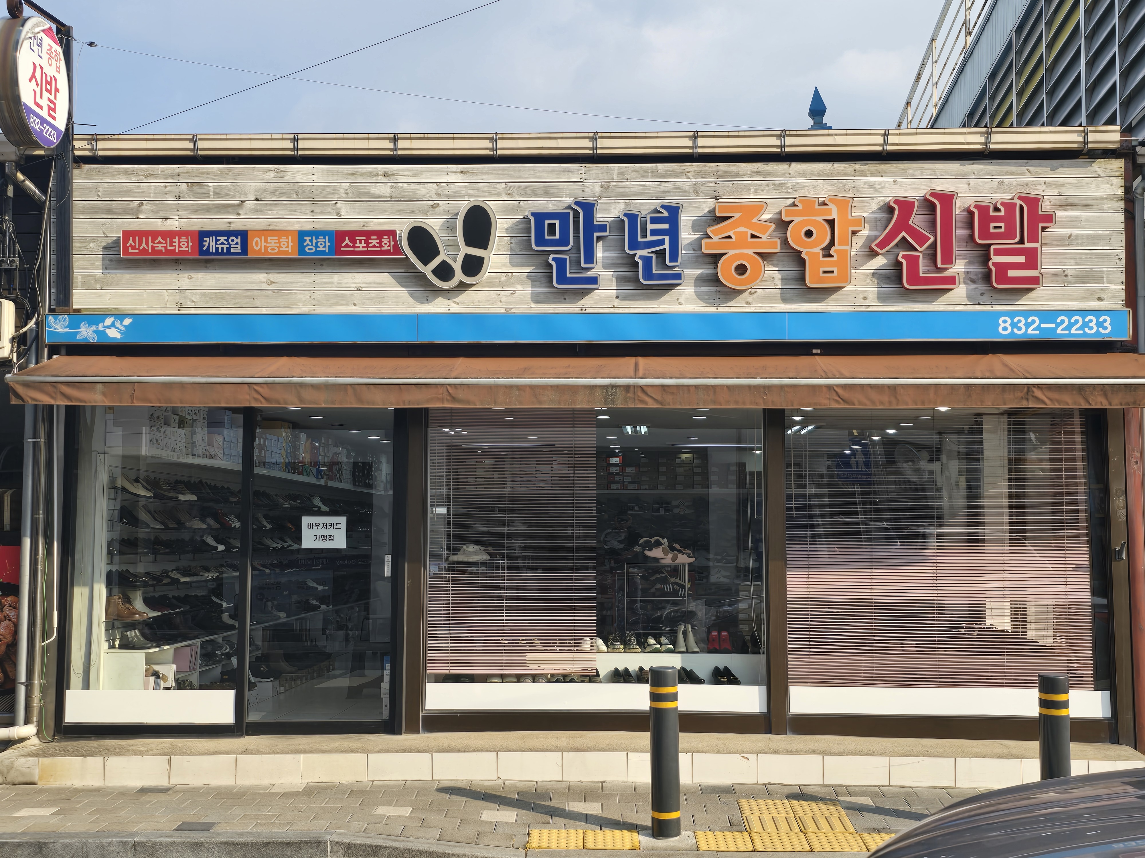 만년종합신발