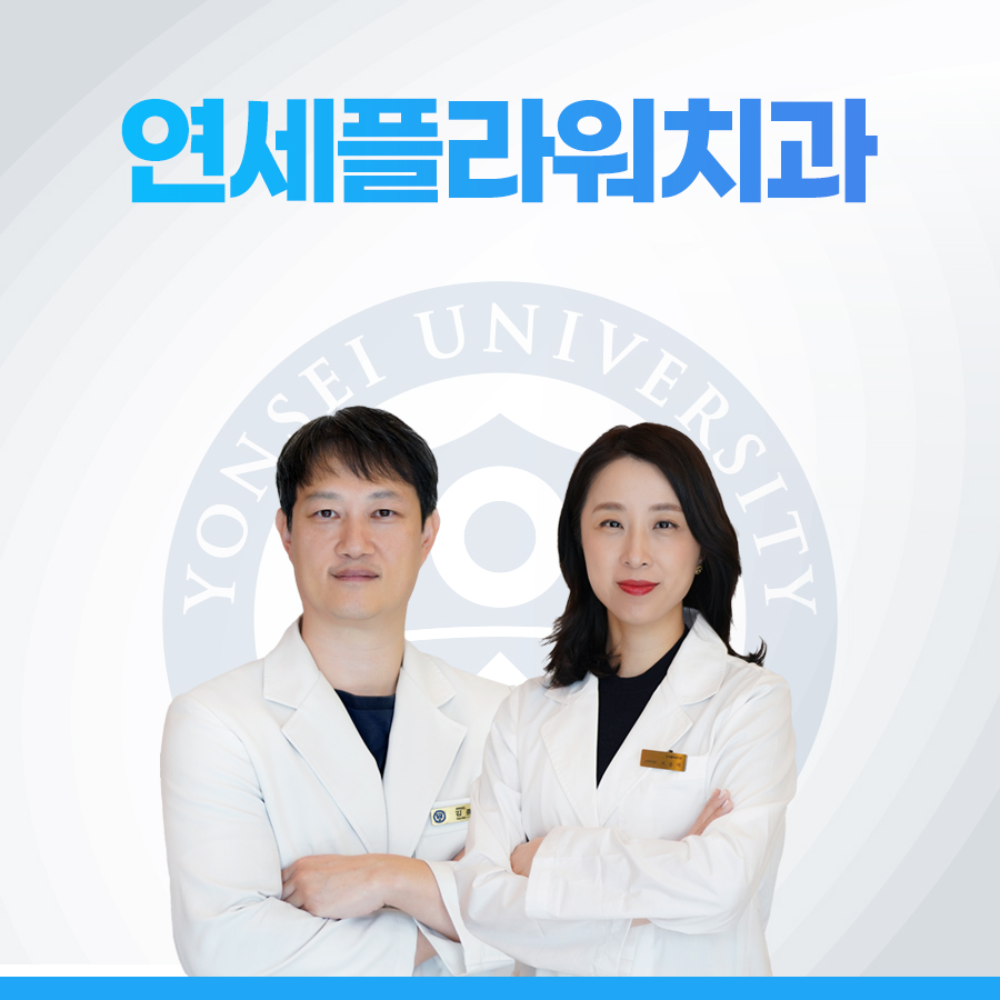 연세플라워치과의원 대표 이미지