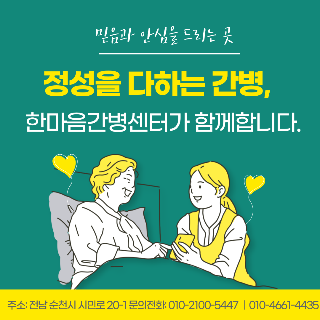 한마음간병센터