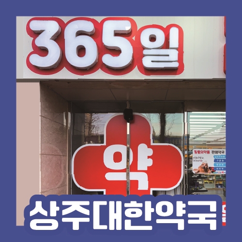 상주대한약국