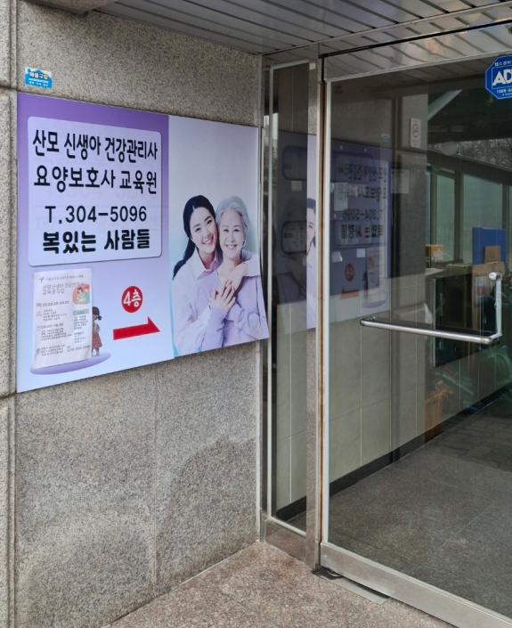 복있는사람들 교육원 _ 요양보호사,산모신생아건강관리사