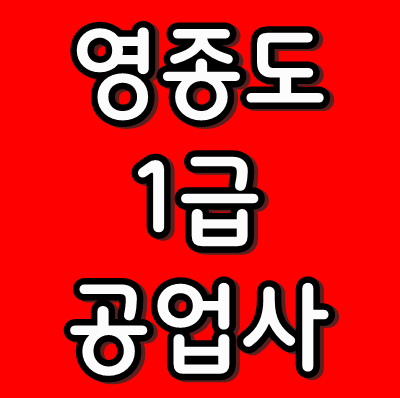 영종도1급공업사 태양모터스