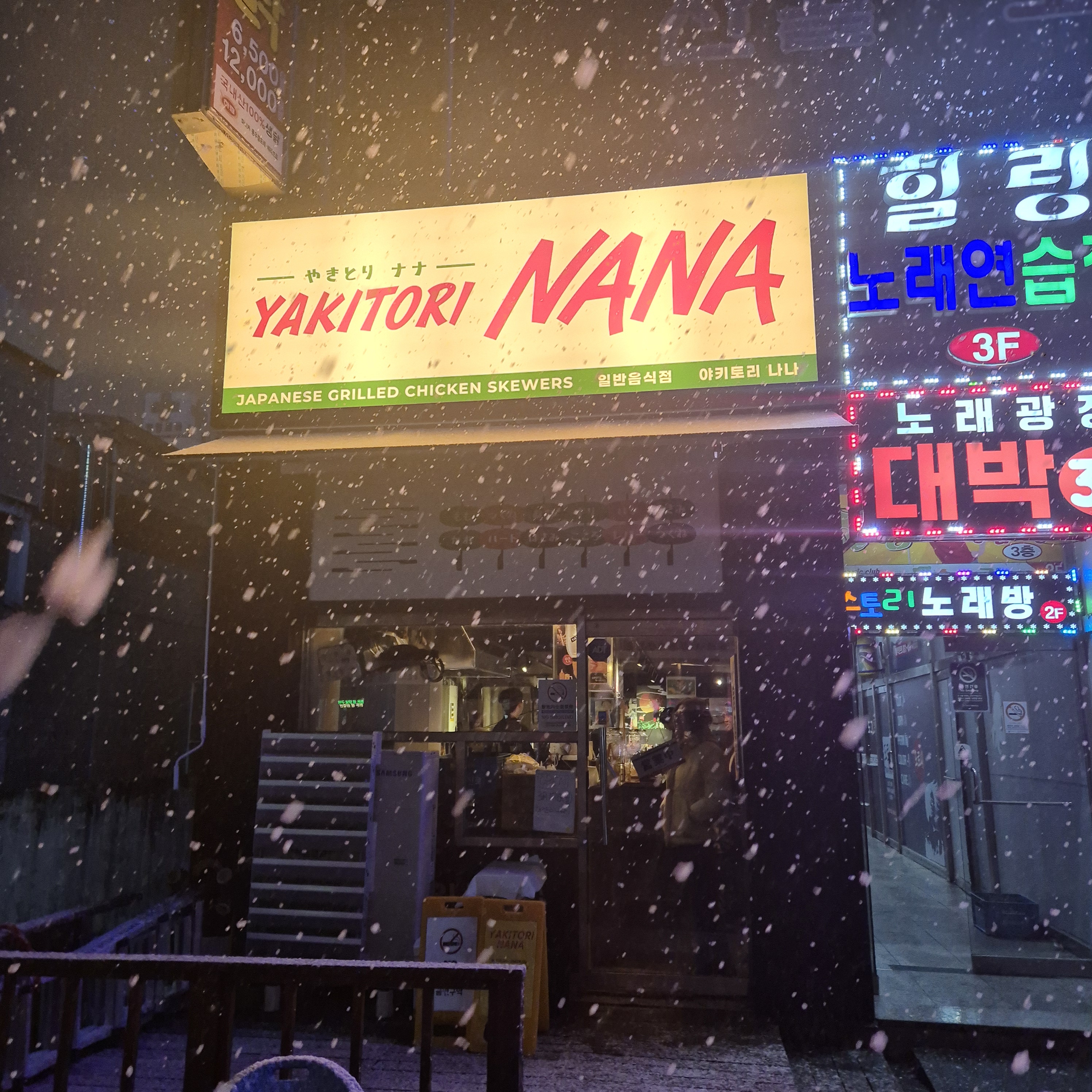 야키도리나나 설명사진