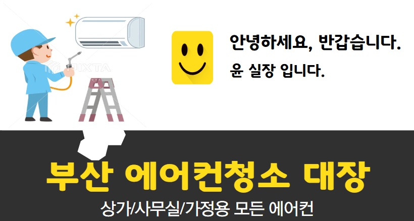 부산에어컨청소대장