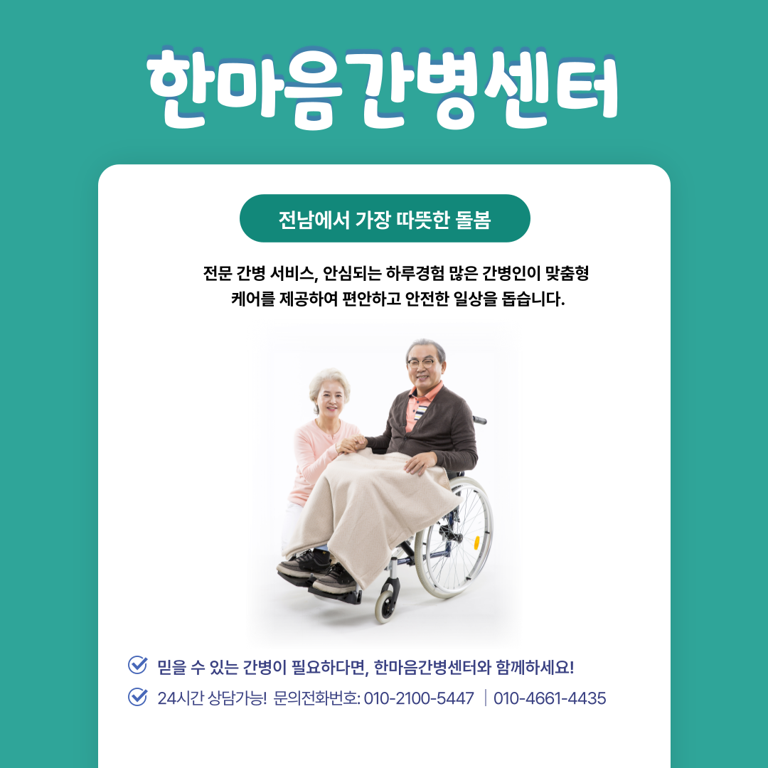 한마음간병센터