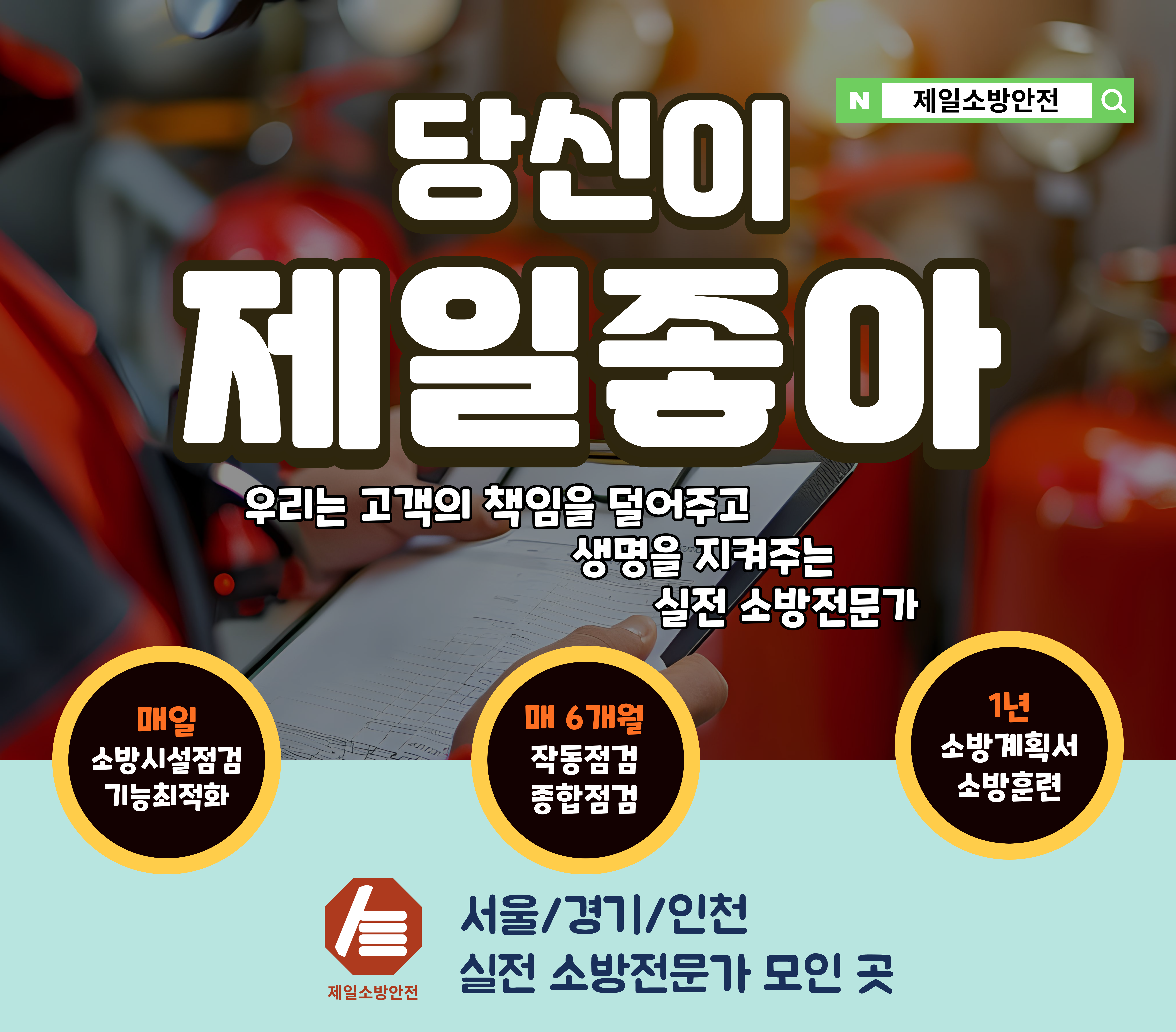 제일소방안전