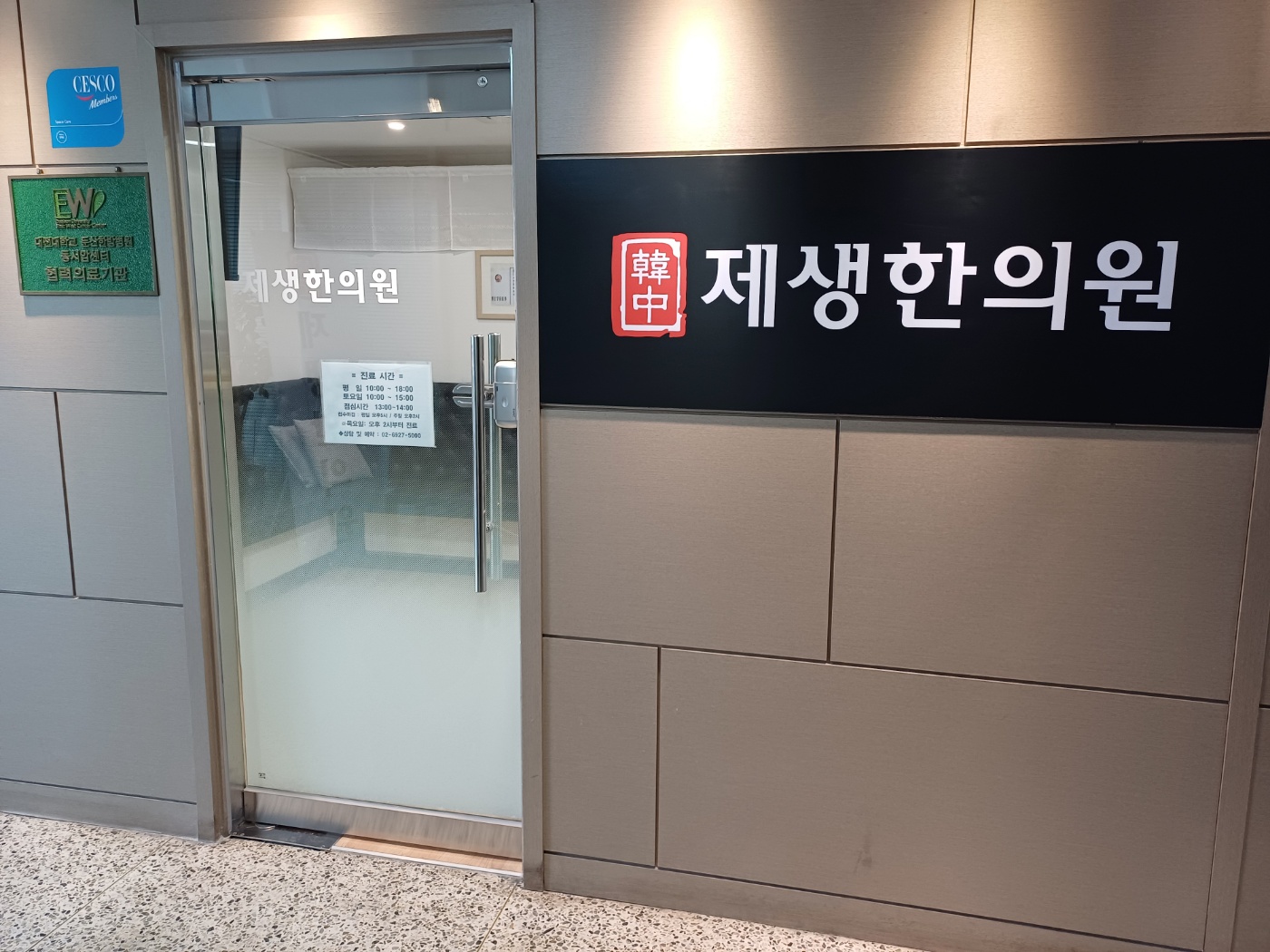 한중제생한의원