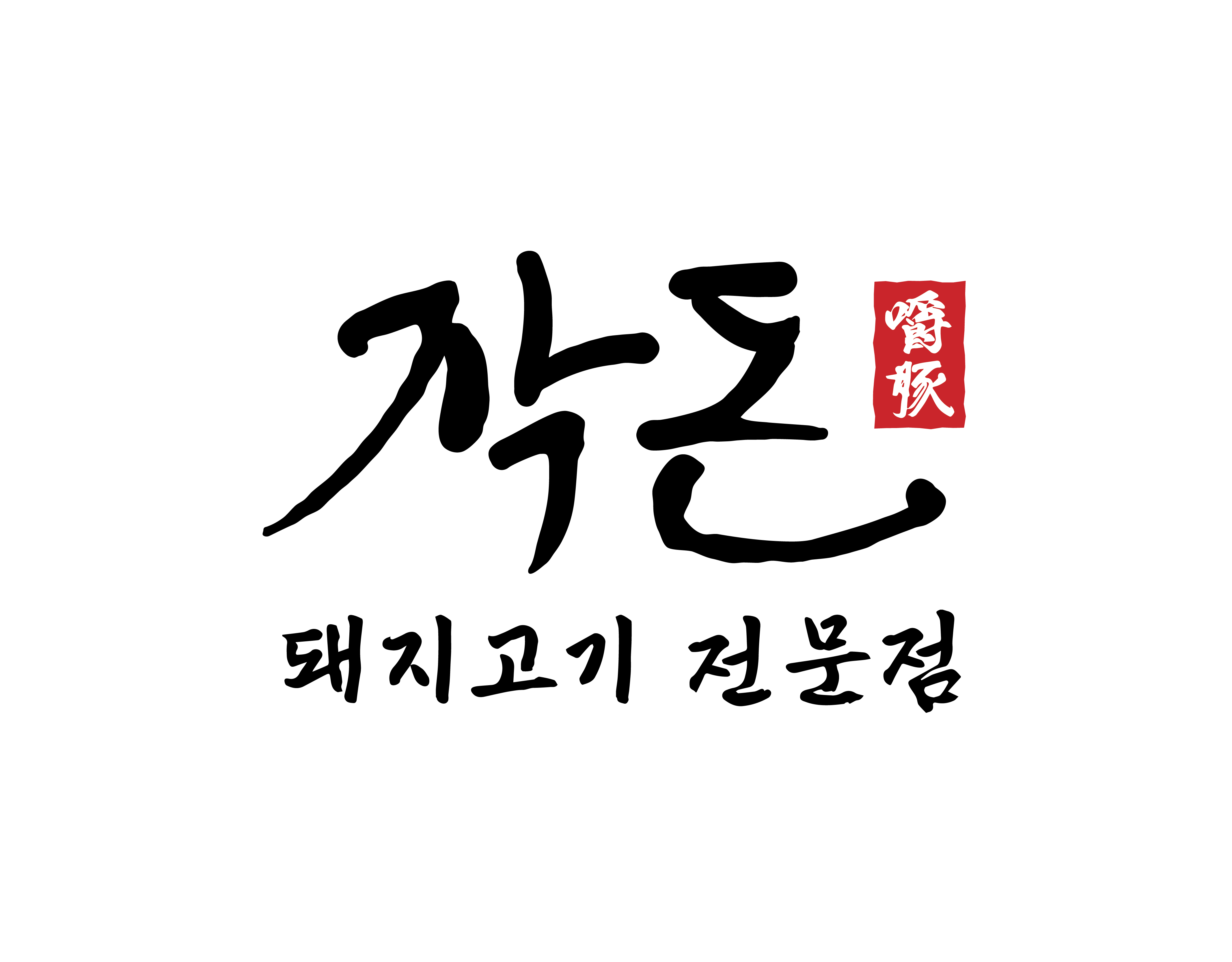 작돈