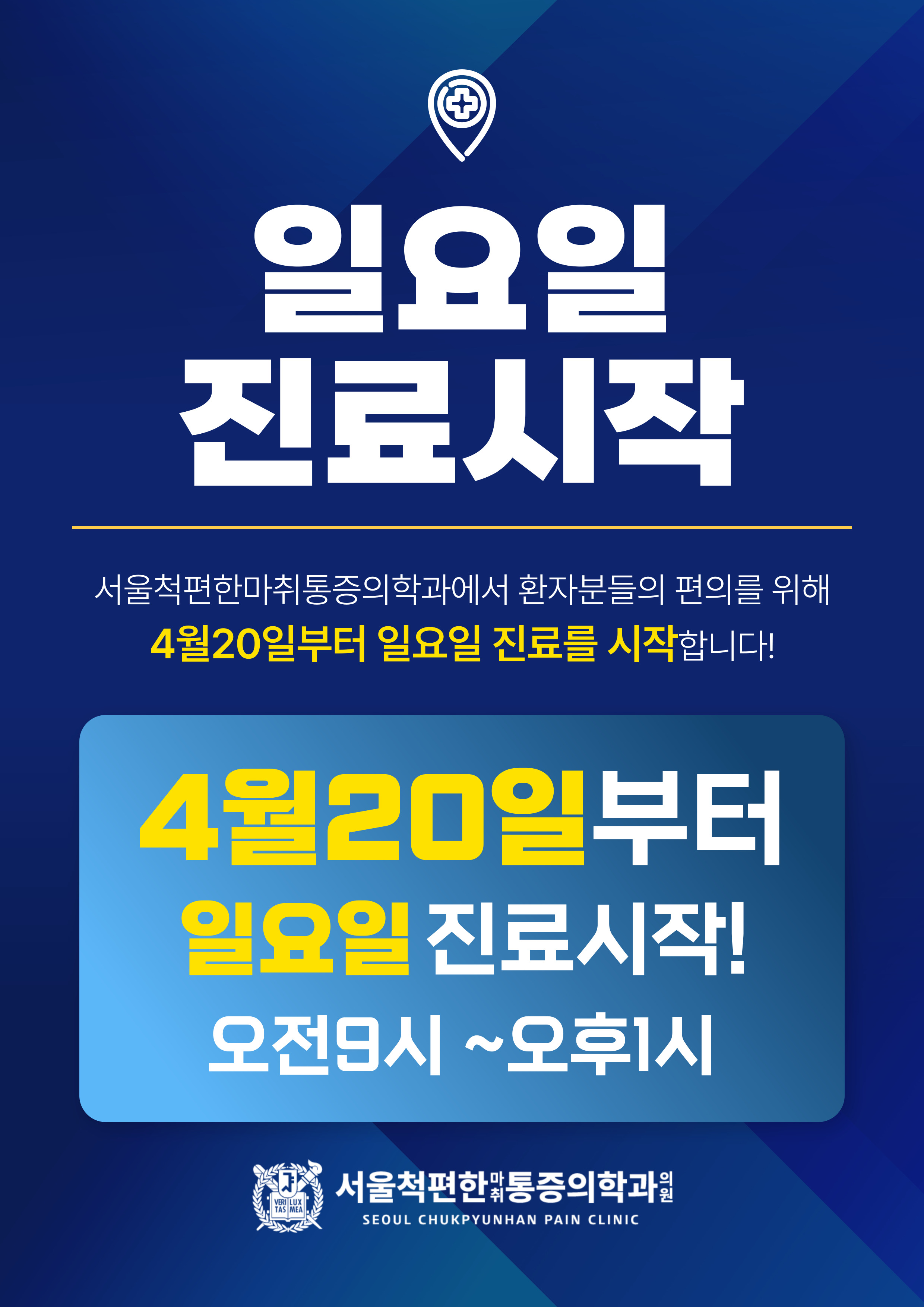 서울척편한마취통증의학과의원