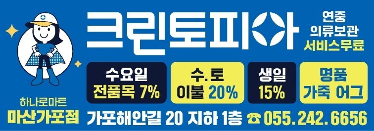 크린토피아 하나로마트 마산가포점