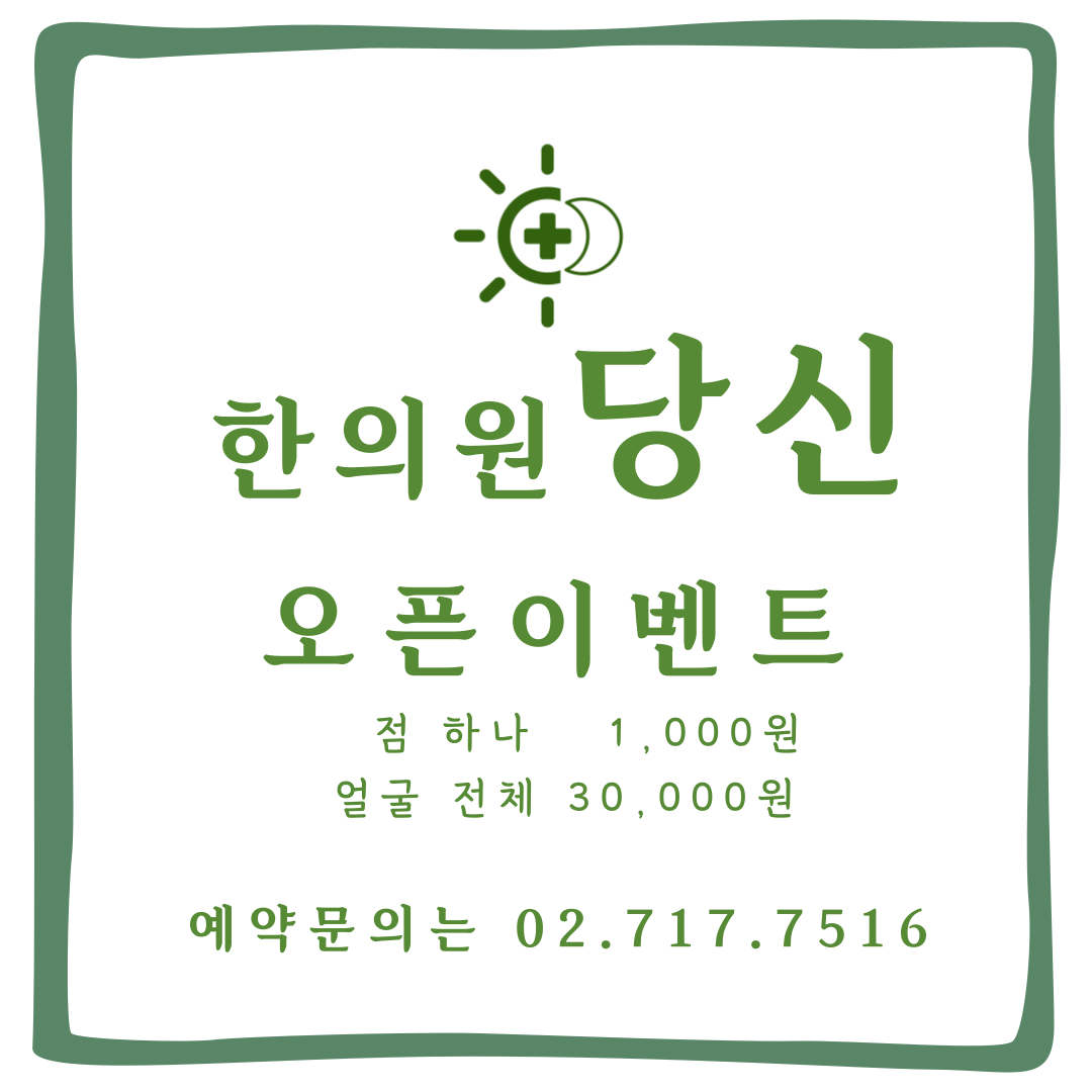 당신한의원 대표 이미지