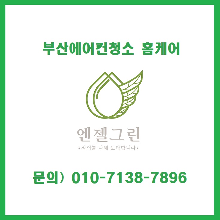 부산에어컨청소 홈케어 엔젤그린