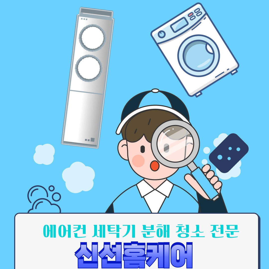 대전 에어컨청소 세탁기청소 신선홈케어